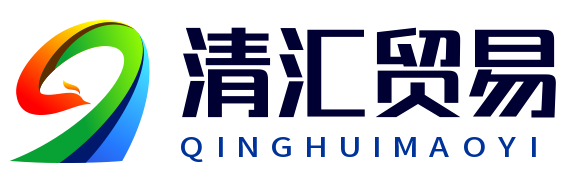 贺州市清汇贸易有限公司